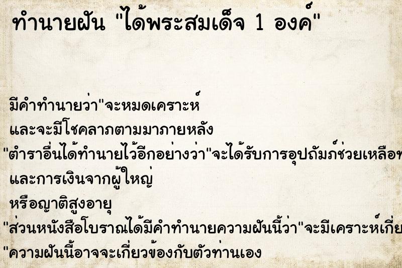 ทำนายฝัน ได้พระสมเด็จ 1 องค์